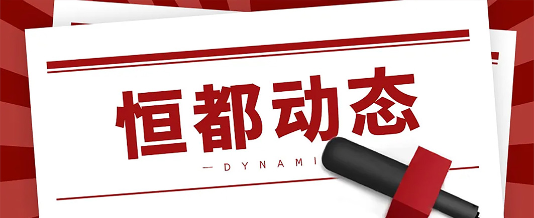 恒都動(dòng)態(tài)尺寸修改后的2.jpg